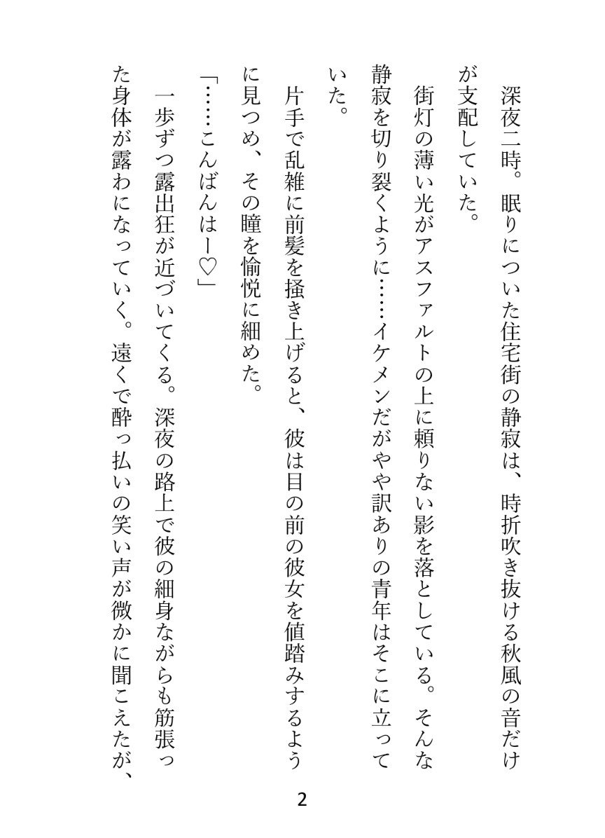 露出狂の彼とノーパンの私。〜イケメン変質者に懐かれた結果、朝まで愛されました〜 画像1