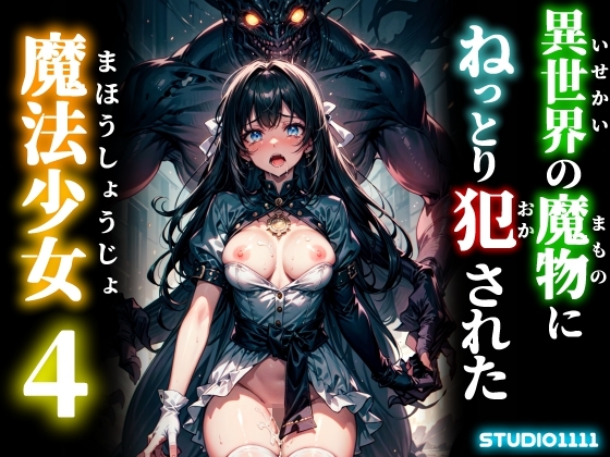 異世界の魔物にねっとり犯された魔法少女4