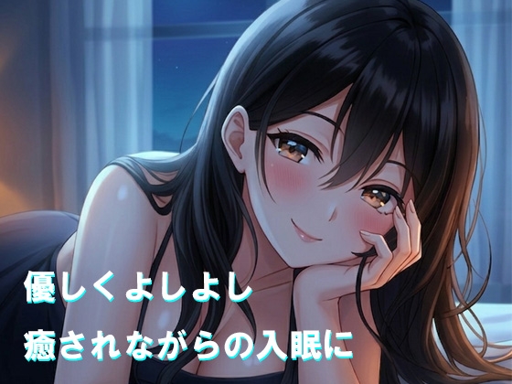 ずっとよしよししてあげる 画像1