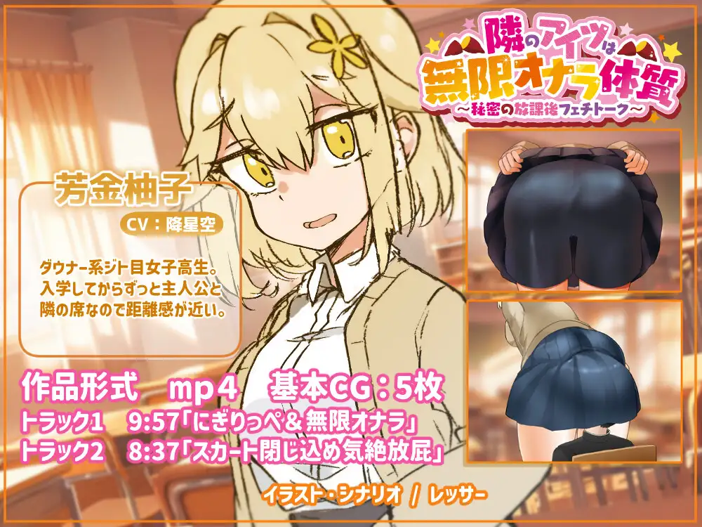 隣のアイツは無限オナラ体質～秘密の放課後フェチトーク～_0