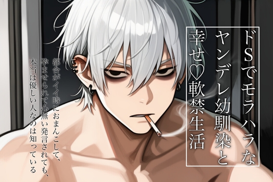 ドSでモラハラなヤンデレ幼馴染と幸せ軟禁生活 都合がイイ時におまんこして、孕ませられて心無い発言されても、本当は優しい人なのは知っている