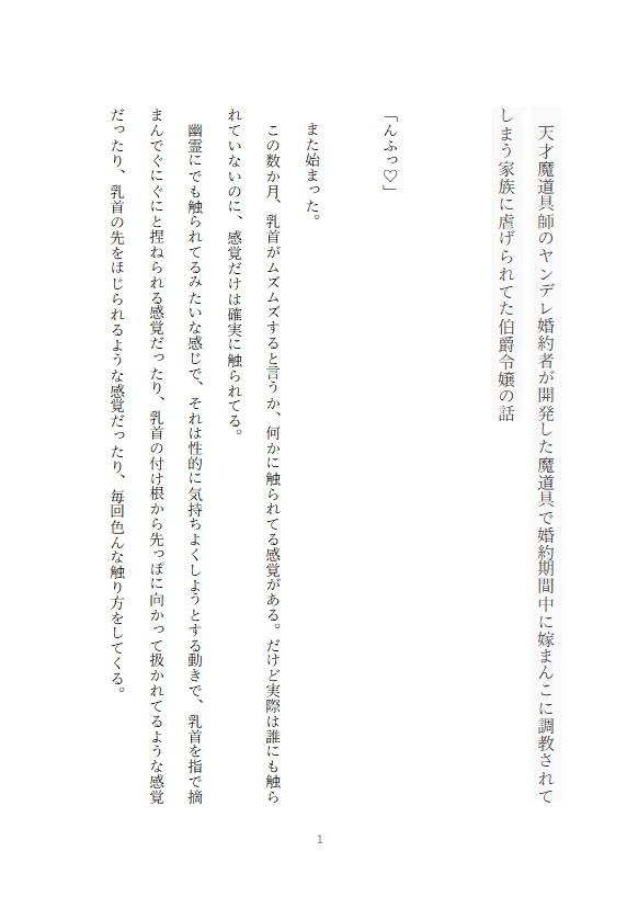 天才魔道具師のヤンデレ婚約者が開発した魔道具で婚約期間中に嫁まんこに調教されてしまう家族に虐げられてた伯爵令嬢の話 画像1