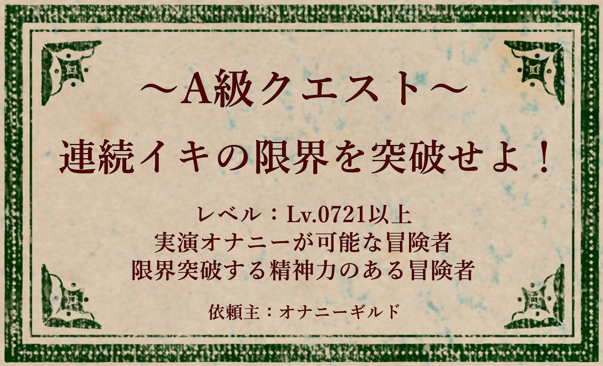 オナニークエスト26～連続イキ限界突破～【優月さら編】 画像1