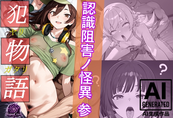 犯物語_認識阻害ノ怪異 参