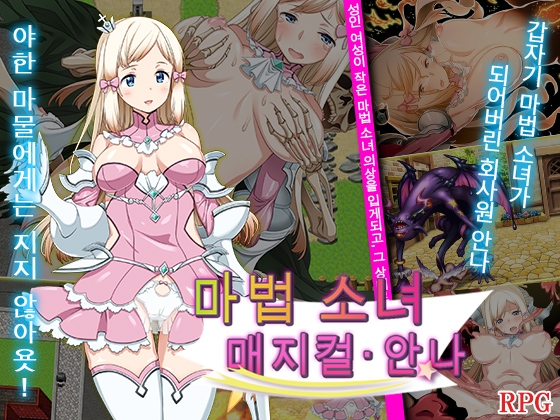마법 소녀 매지컬・안나