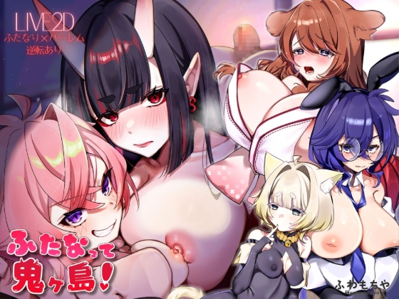 【Android版】ふたなって鬼ヶ島！