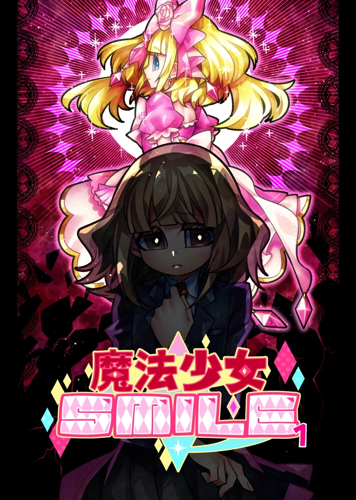魔法少女SMILE 画像1