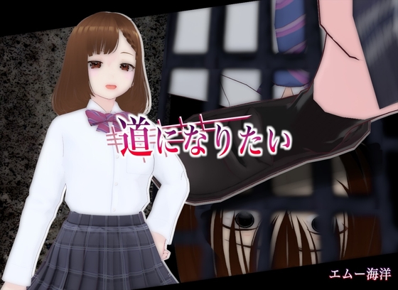 道になりたい