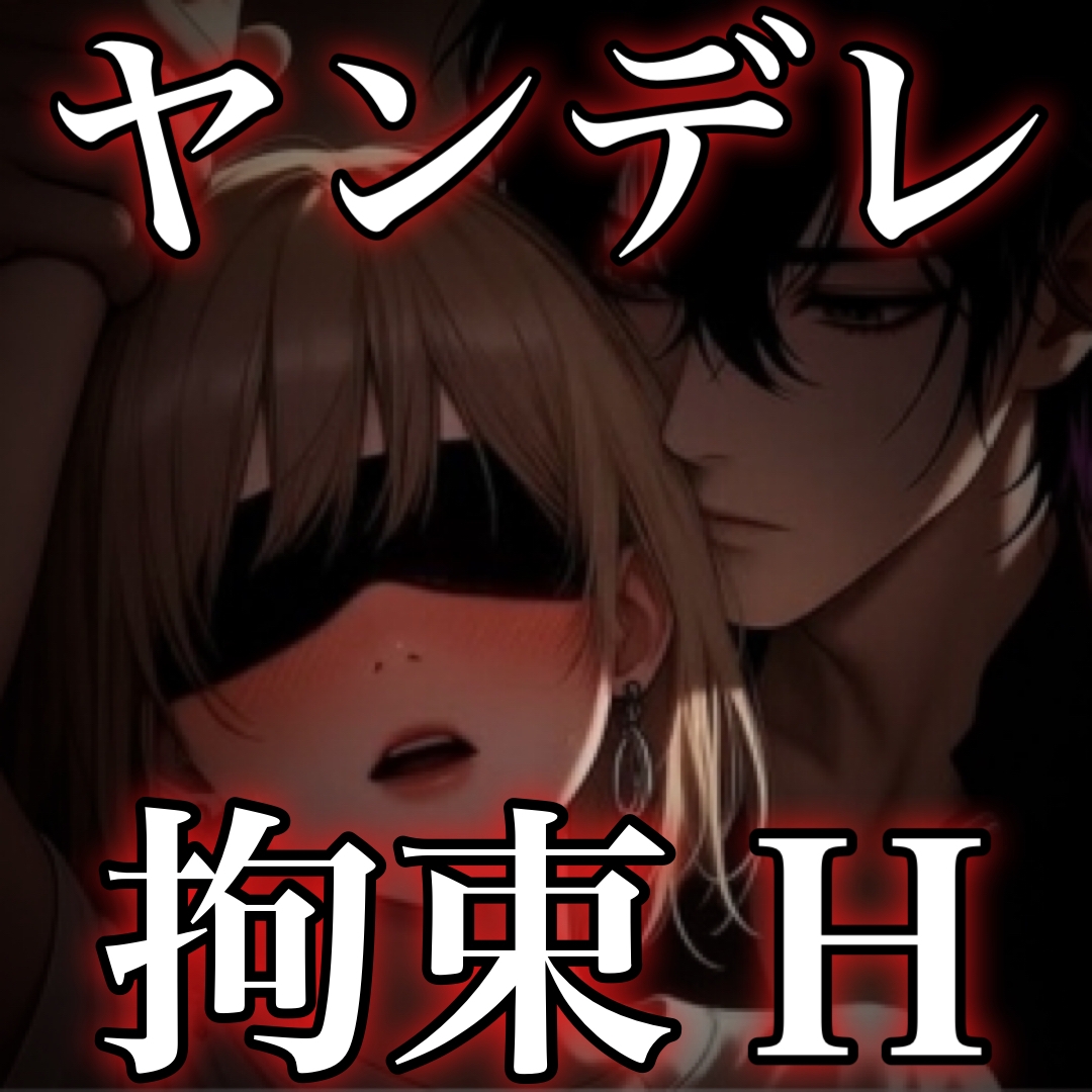 ヤンデレ彼氏に浮気がばれてキスマや噛み跡拘束H♡ 画像1