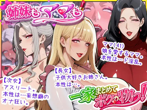 爆乳姉妹もムチムチ熟女ママも…一家まとめて完堕ちさせてラブラブする話 [あちみ屋] | DLsite - R18