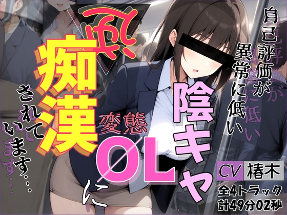 【バイノーラル】自己評価が異常に低い変態陰キャOLに逆痴漢されています