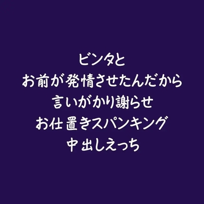 ビンタとお前が発情させたんだから言いがかり謝らせお仕置きスパンキング中出しえっち-0画像