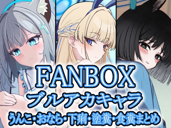 FANBOXブルアカキャラうんこ・おなら・下痢・塗糞・食糞まとめ