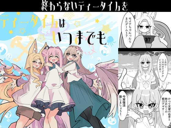 ティータイムはいつまでも