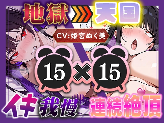 【地獄天国(15)】お願い！早く時間たって！ぐしゃぐしゃ電マ、ビクビクアヘ声絶頂!!