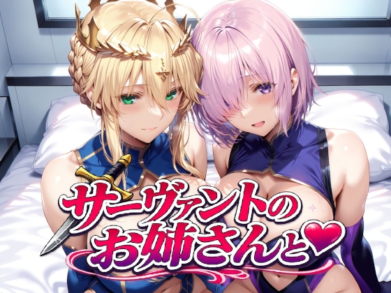 サーヴァントのお姉さんと