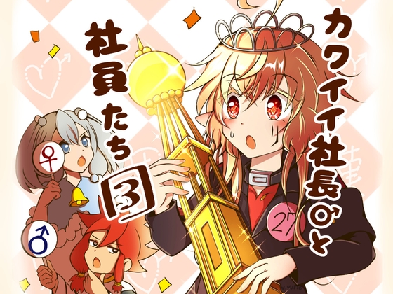 カワイイ社長♂と社員たち3
