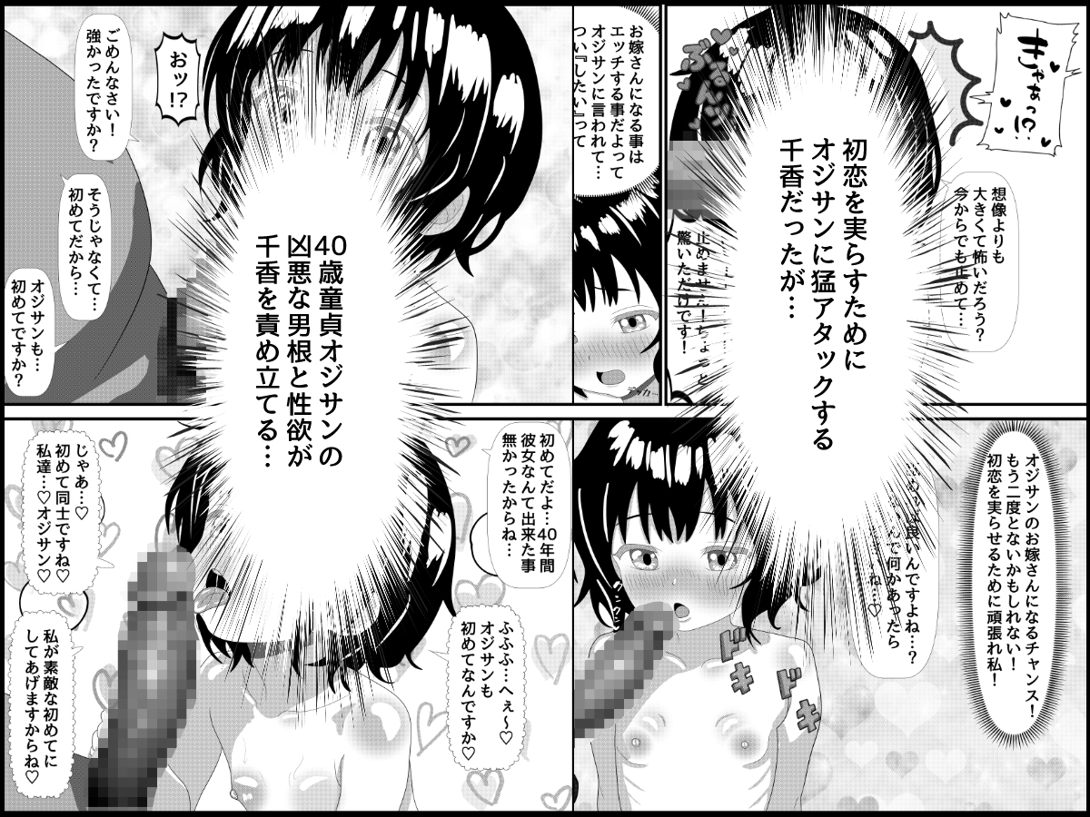 オジサンにガチラブ娘〜キモデブ童貞オジサンに恋した私が孕むまで〜 画像4