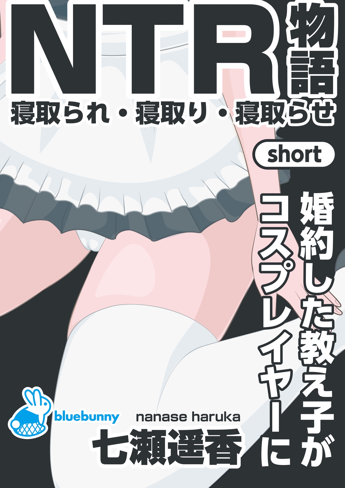 NTR物語(short)七瀬遥香|婚約した教え子がコスプレイヤーに 画像1