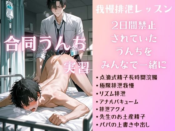 【スカトロ/排泄】セックス学院合同うんち実習 パパとのミックス精子で点滴浣腸 先生のリズムに合わせておまるで一本出し 排泄アクメレッスン