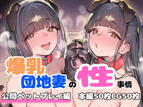 爆乳団地妻の性事情公開ペットプレイ編