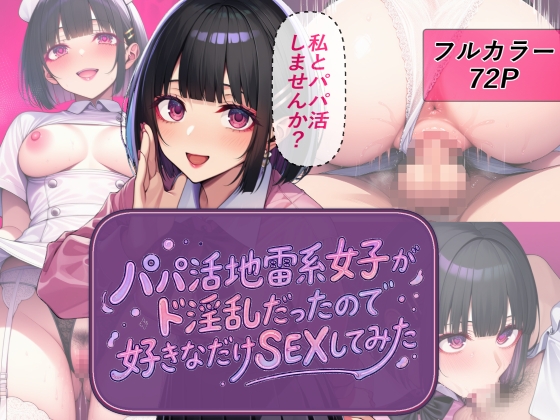 パパ活地雷系女子がド淫乱だったので好きなだけSEXしてみた