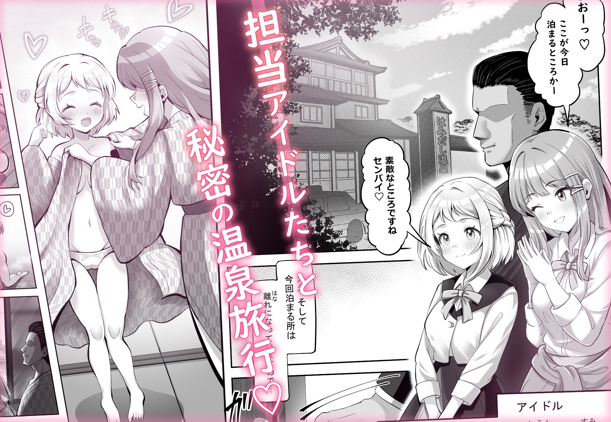 アイドル温泉旅行～はみだしの湯～ 画像1