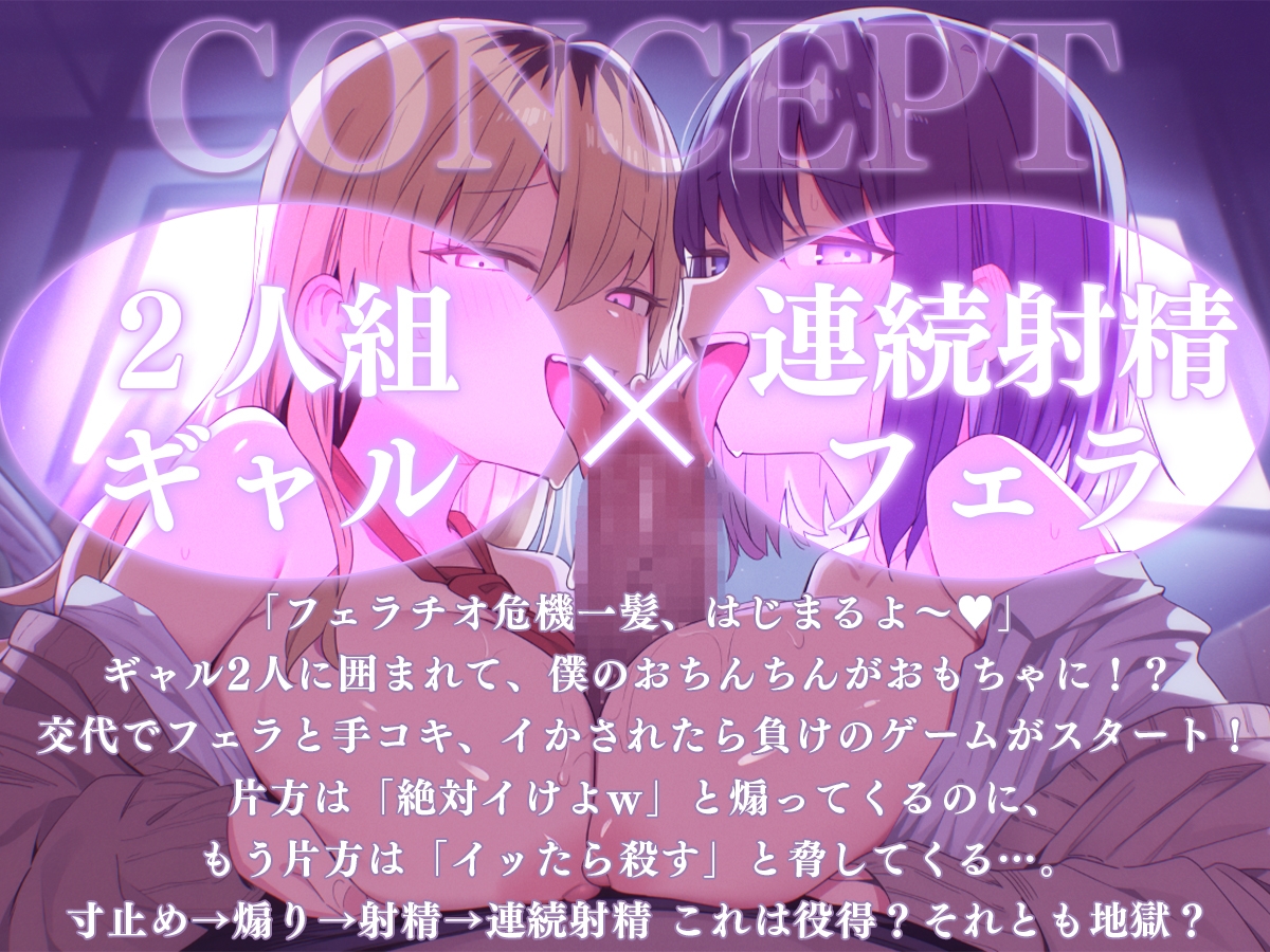 【ドM向け】フェラチオ危機一髪〜ギャルのおもちゃにされた僕のちんこ〜【連続射精・亀頭責め・手コキ】_1