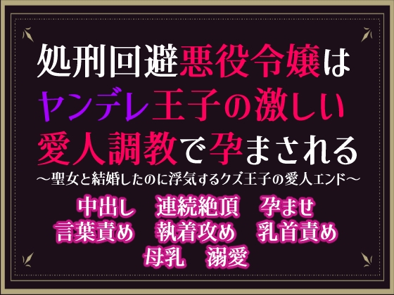 処刑回避悪役令嬢はヤンデレ王子の激しい愛人調教で孕まされる～聖女と結婚したのに浮気するクズ王子の愛人エンド～