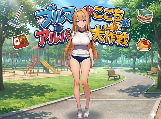 ブルマ少女ここちのアルバイト大作戦