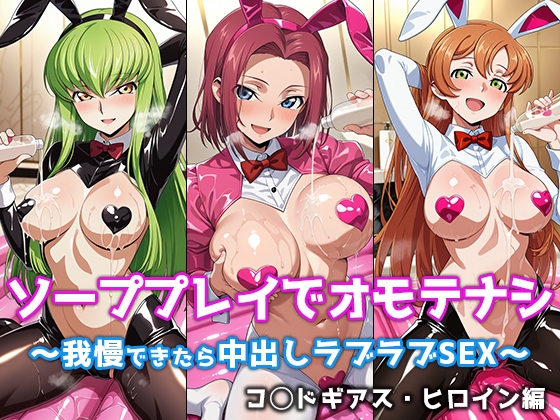 ソーププレイでオモテナシ 〜我慢できたら中出しラブラブSEX〜 コ◯ドギアス・ヒロイン編