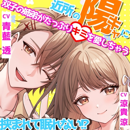 近所の陽キャに挟まれて眠れない?!