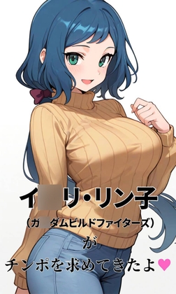 イ◯リ・リン子(ガ◯ダムビルドファイターズ)がチンポを求めてきたよ