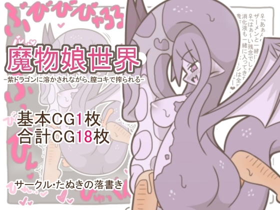 魔物娘世界-紫ドラゴンに溶かされながら、膣コキで搾られる-