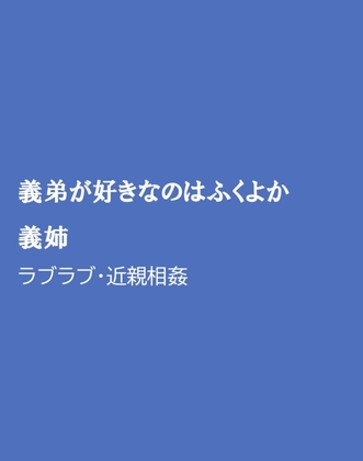 義弟が好きなのはふくよか義姉