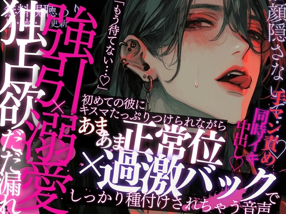 【独占欲だだ漏れ】初めての彼はちょっぴり強引×溺愛彼氏…♡バックハグされながら耳責め&クリ責め手マン。キスマたっぷりで正常位→バックで甘々ピストンされる音声。-0画像
