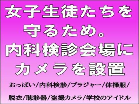 女子生徒たちを守るため。内科検診会場にカメラを設置