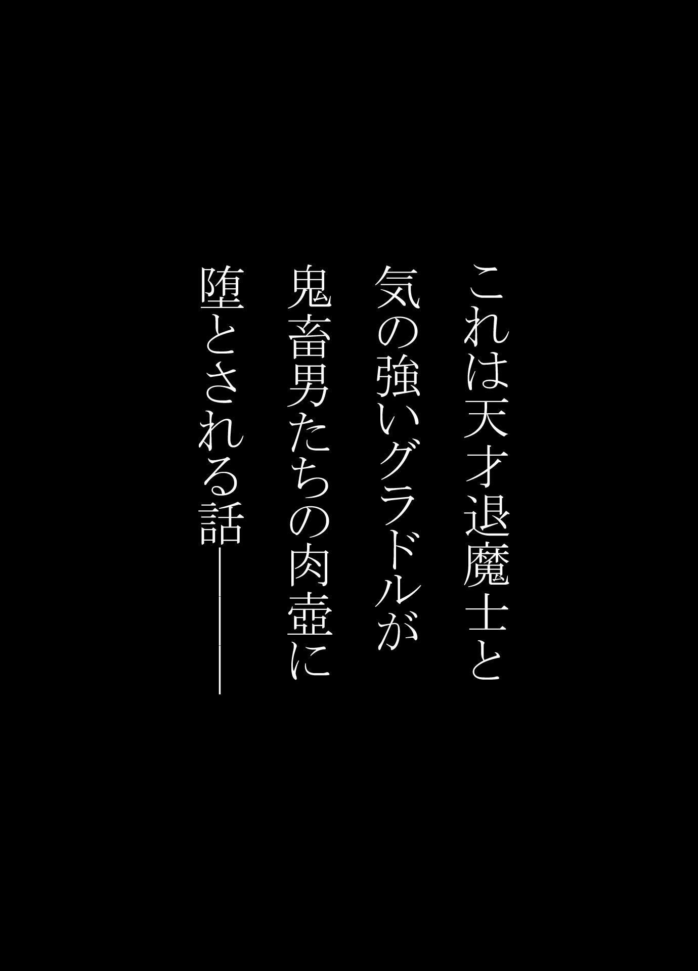 天才退魔士と気の強いグラドルが肉壺に堕とされる話 前編 画像1