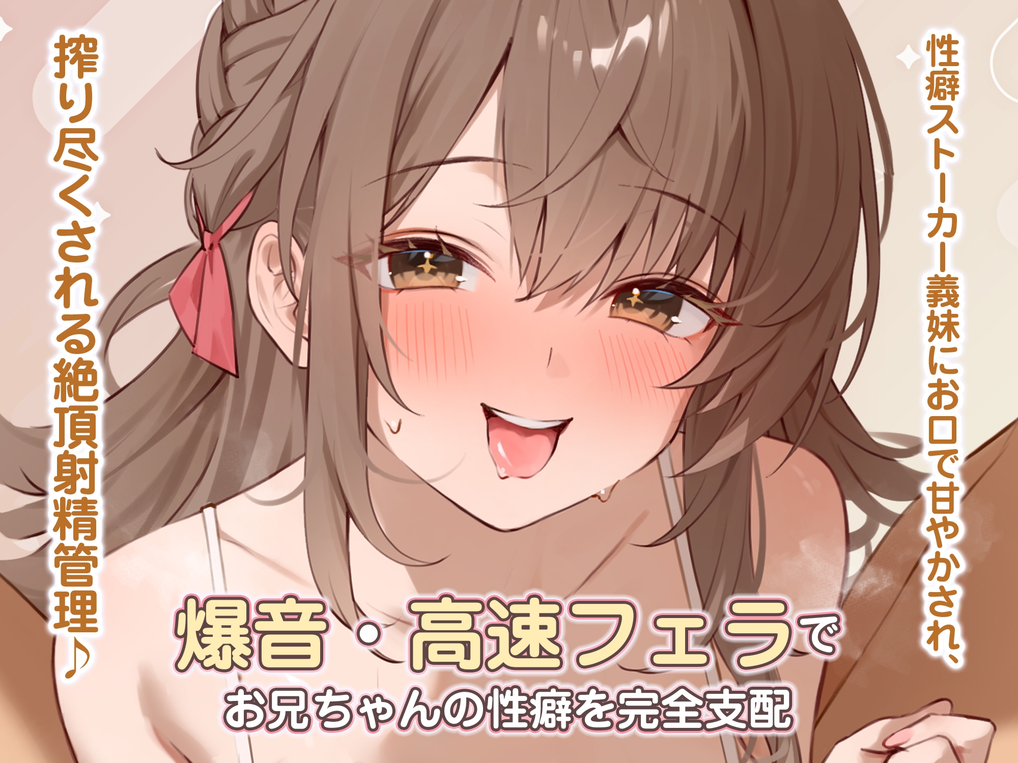 【轟音×高速】溺愛義妹ひなみの爆音フェラ特化ご奉仕 ～フェラ好きなお兄ちゃんのためにお口でいーっぱい気持ちよくしてあげる♪～《!3大早期購入特典!》 画像5