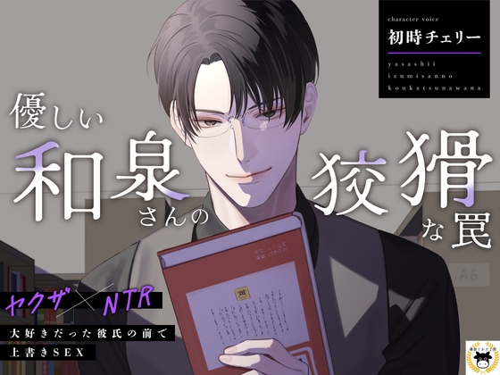 【ヤクザ×NTR】優しい和泉さんの狡猾な罠~大好きだった彼氏の前で上書きSEX~