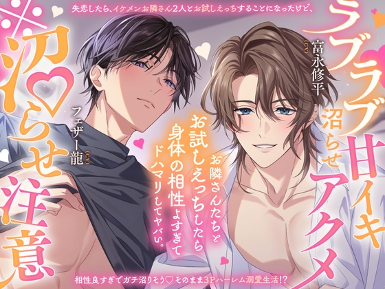 【沼らせ120分♡】お隣さんさんたちとお試しえっちしたら身体相性よすぎてドハマリしてヤバい。〜ラブラブ甘イキ沼らせアクメ〜【「恋人ごっこ」は、本当の恋になる…?】-0画像