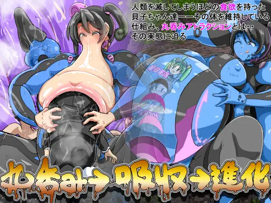 丸呑み→吸収→進化(丸呑みアトラクション) [イロアミソギ団(略名はイロ)] | DLsite 同人 - R18