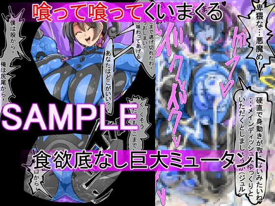 丸呑み→吸収→進化(丸呑みアトラクション) [イロアミソギ団(略名はイロ)] | DLsite 同人 - R18