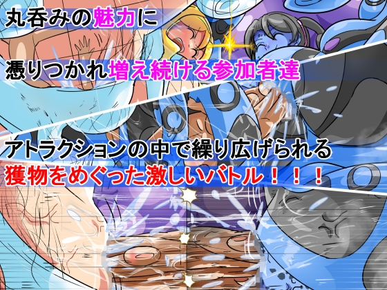 丸呑み→吸収→進化(丸呑みアトラクション) 画像8