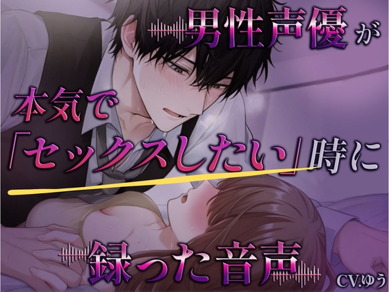 【限界】男性声優が本気で「セックスしたい」時に録ったアドリブ音声。～友達終了～