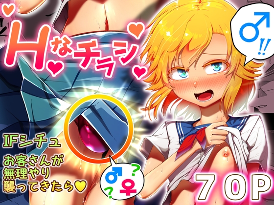 Hなチラシ IFシチュお客さんが無理やり襲ってきたら