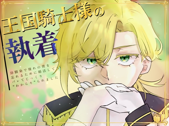 王国騎士様の執着〜幼馴染で憧れの彼を忘れるために婚活してたら、バレてじっくり”わからセ”られました〜