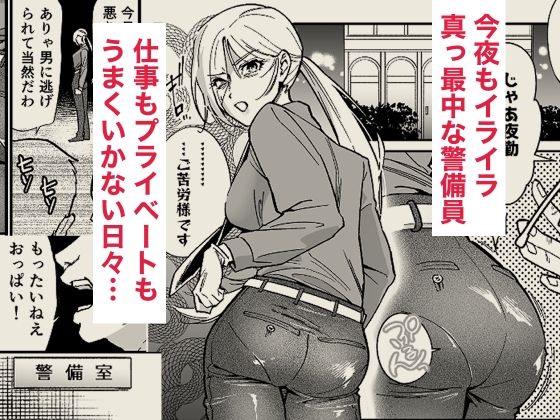 イライラMAX警備員は発情していたので 画像1