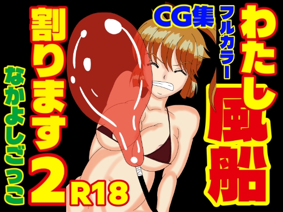 わたし風船割ります2