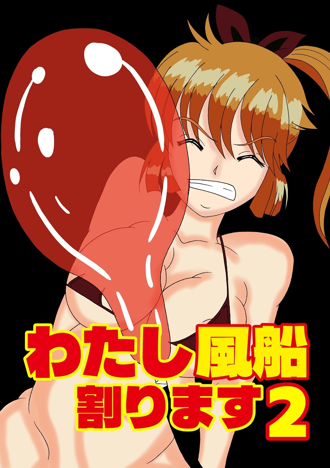 わたし風船割ります2 画像1